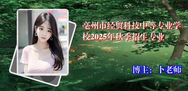 亳州市经贸科技中等专业学校2025年秋季招生专业