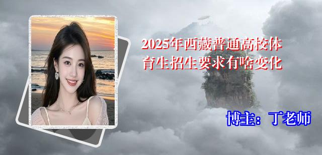 2025年西藏普通高校体育生招生要求有啥变化