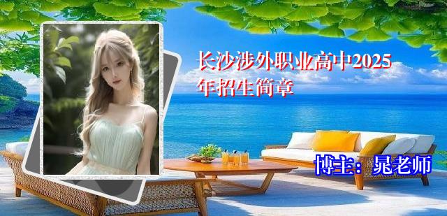 长沙涉外职业高中2025年招生简章