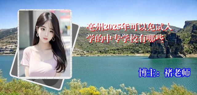 亳州2025年可以免试入学的中专学校有哪些