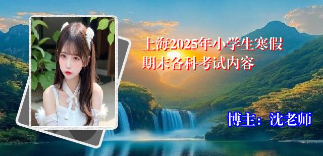 上海2025年小学生寒假期末各科考试内容