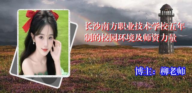 长沙南方职业技术学校五年制的校园环境及师资力量