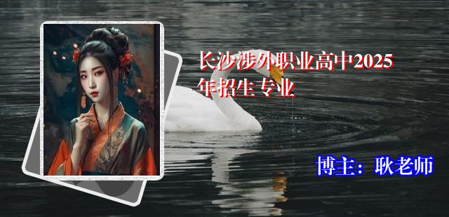 长沙涉外职业高中2025年招生专业