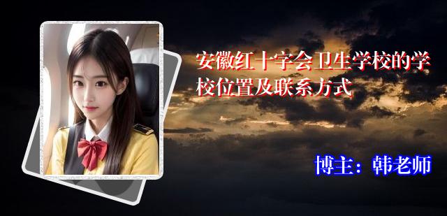 安徽红十字会卫生学校的学校位置及联系方式