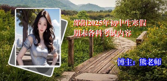 邵阳2025年初中生寒假期末各科考试内容