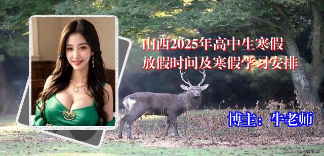 山西2025年高中生寒假放假时间及寒假学习安排
