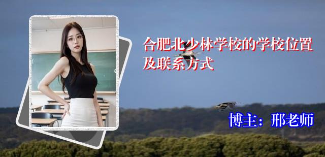 合肥北少林学校的学校位置及联系方式
