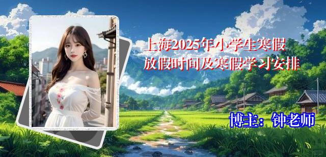 上海2025年小学生寒假放假时间及寒假学习安排