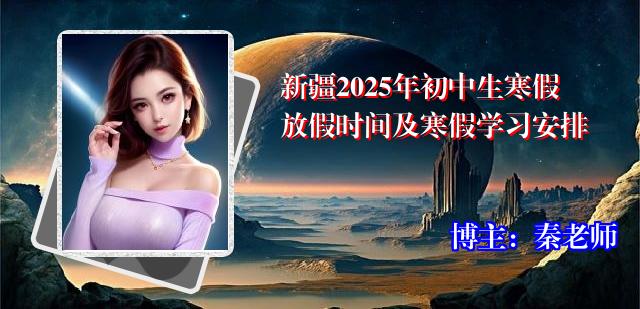 新疆2025年初中生寒假放假时间及寒假学习安排