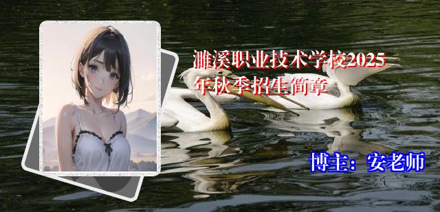 濉溪职业技术学校2025年秋季招生简章