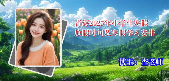 青海2025年小学生寒假放假时间及寒假学习安排