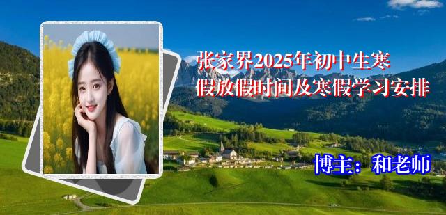 张家界2025年初中生寒假放假时间及寒假学习安排