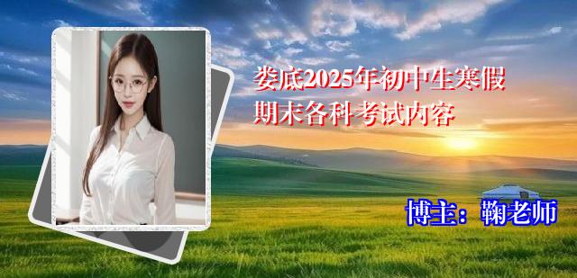 娄底2025年初中生寒假期末各科考试内容