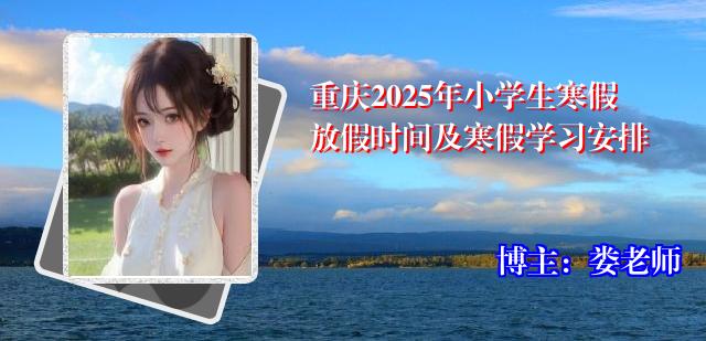 重庆2025年小学生寒假放假时间及寒假学习安排
