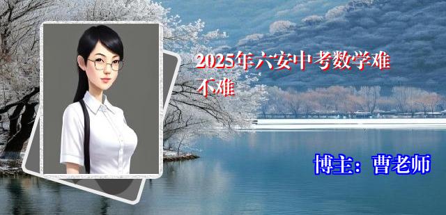2025年六安中考数学难不难