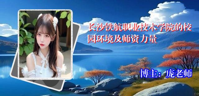 长沙铁航职业技术学院的校园环境及师资力量
