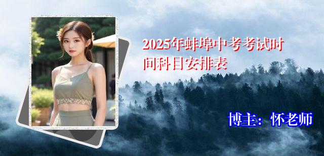2025年蚌埠中考考试时间科目安排表