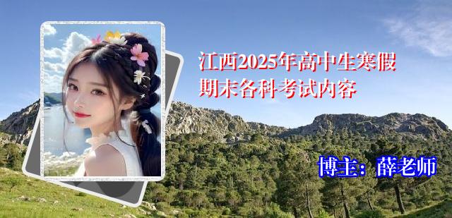 江西2025年高中生寒假期末各科考试内容