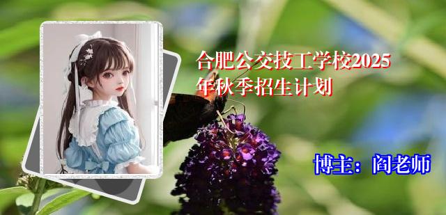 合肥公交技工学校2025年秋季招生计划