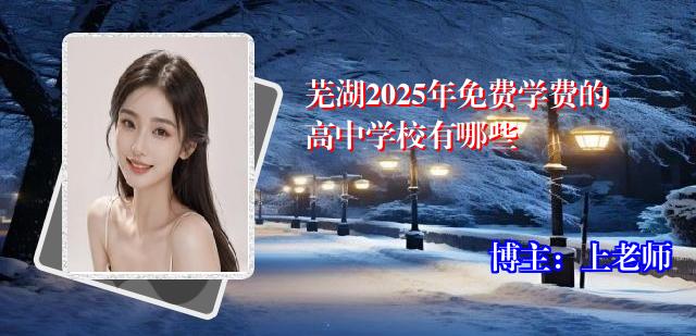 芜湖2025年免费学费的高中学校有哪些