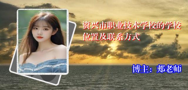 资兴市职业技术学校的学校位置及联系方式