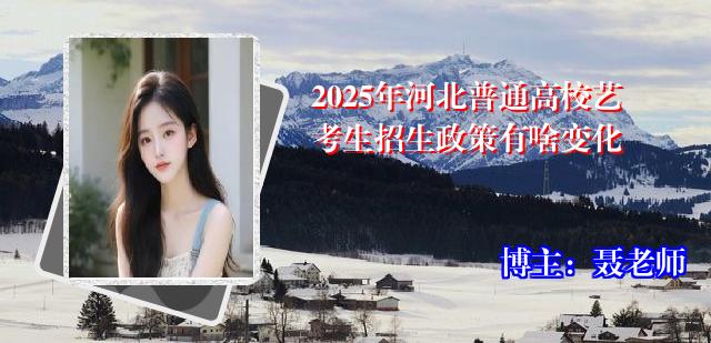 2025年河北普通高校艺考生招生政策有啥变化