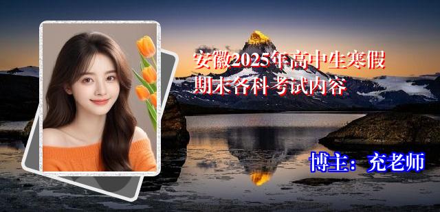安徽2025年高中生寒假期末各科考试内容