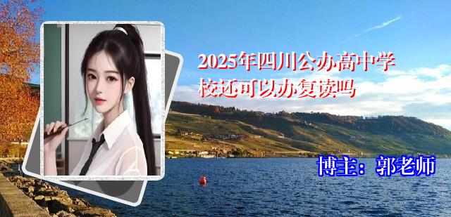2025年四川公办高中学校还可以办复读吗