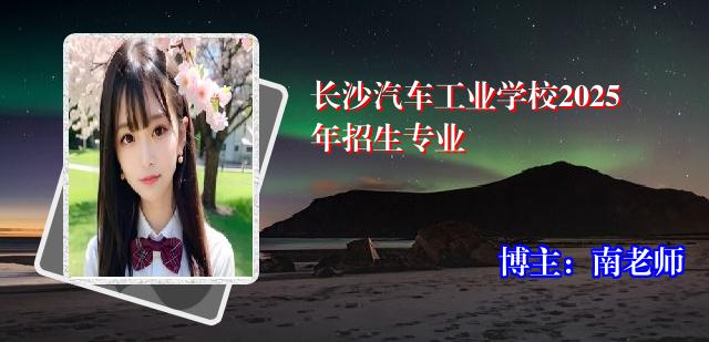长沙汽车工业学校2025年招生专业