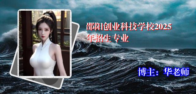 邵阳创业科技学校2025年招生专业
