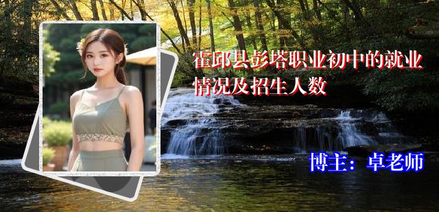 霍邱县彭塔职业初中的就业情况及招生人数