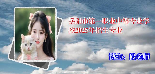 岳阳市第一职业中等专业学校2025年招生专业