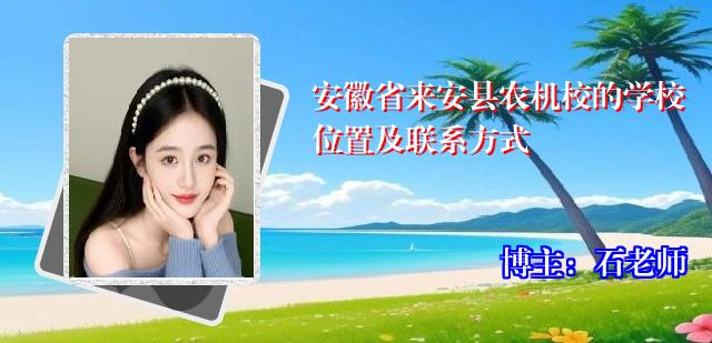 安徽省来安县农机校的学校位置及联系方式