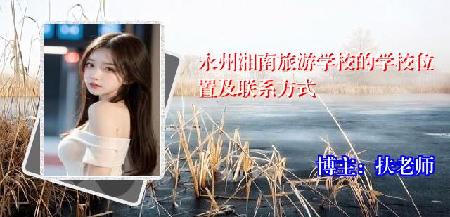 永州湘南旅游学校的学校位置及联系方式