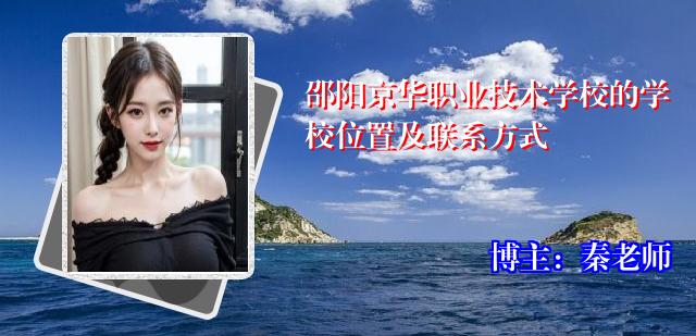 邵阳京华职业技术学校的学校位置及联系方式