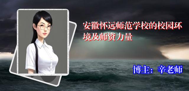 安徽怀远师范学校的校园环境及师资力量