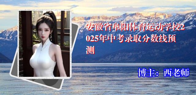 安徽省阜阳体育运动学校2025年中考录取分数线预测