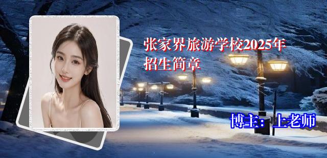 张家界旅游学校2025年招生简章