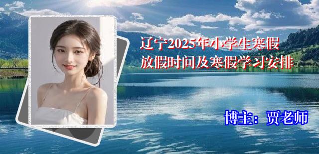 辽宁2025年小学生寒假放假时间及寒假学习安排