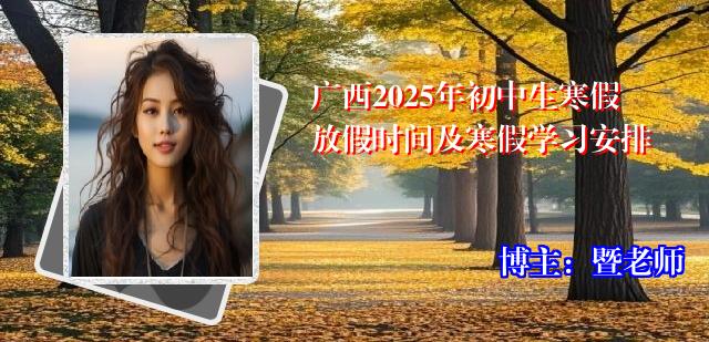 广西2025年初中生寒假放假时间及寒假学习安排