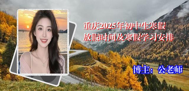重庆2025年初中生寒假放假时间及寒假学习安排