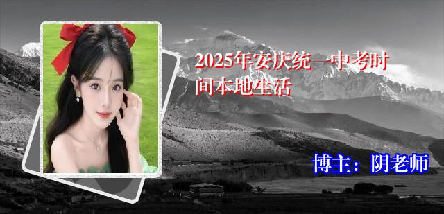 2025年安庆统一中考时间本地生活
