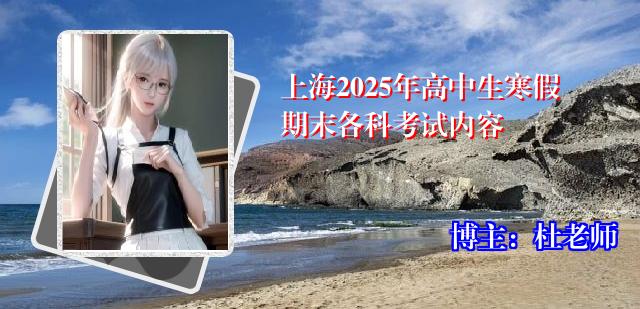 上海2025年高中生寒假期末各科考试内容