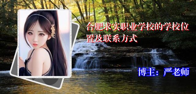 合肥求实职业学校的学校位置及联系方式
