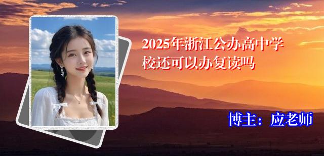 2025年浙江公办高中学校还可以办复读吗