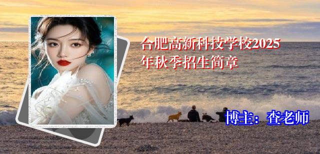 合肥高新科技学校2025年秋季招生简章