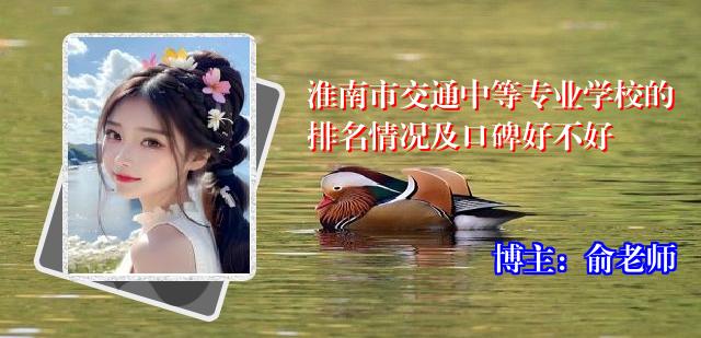 淮南市交通中等专业学校的排名情况及口碑好不好