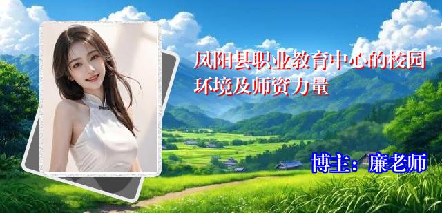 凤阳县职业教育中心的校园环境及师资力量