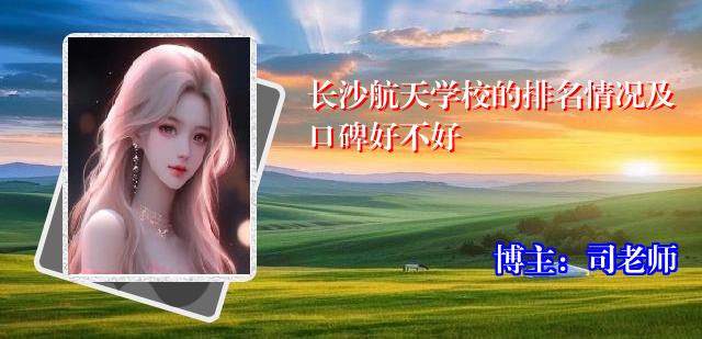 长沙航天学校的排名情况及口碑好不好