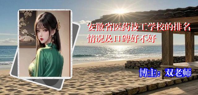安徽省医药技工学校的排名情况及口碑好不好